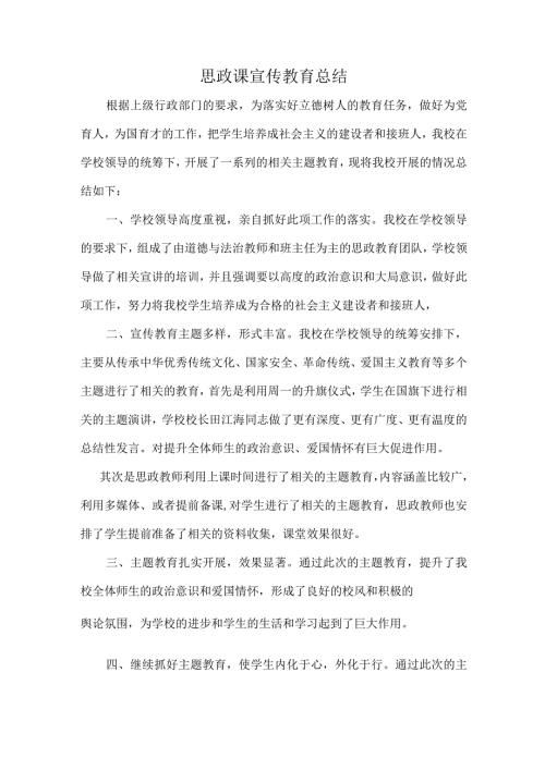 开展思政课宣传教育总结.docx
