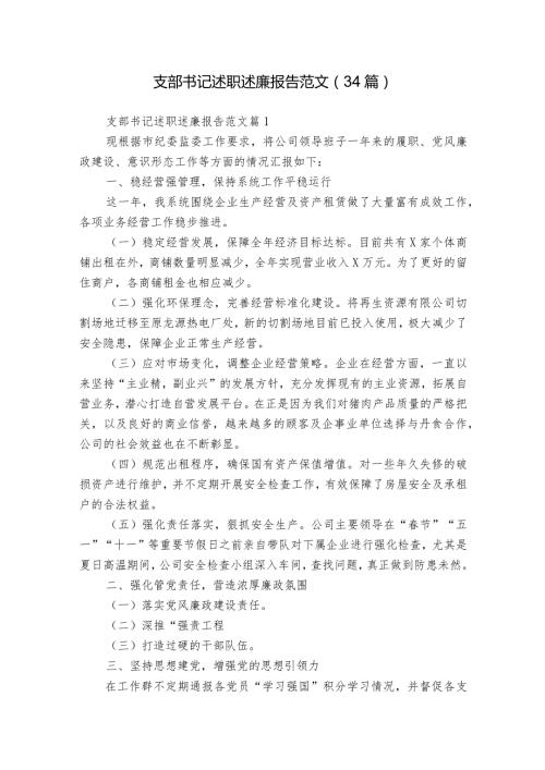 支部书记述职述廉报告范文（34篇）.docx