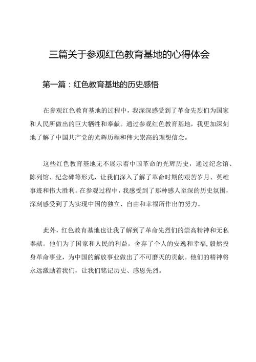 三篇关于参观红色教育基地的心得体会.docx