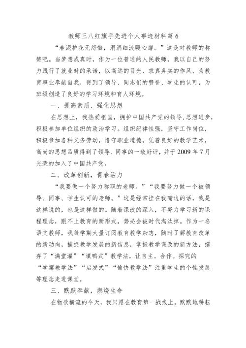 教师三八红旗手先进个人事迹材料 篇6.docx
