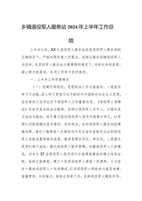 乡镇退役军人服务站2024年上半年工作总结.docx