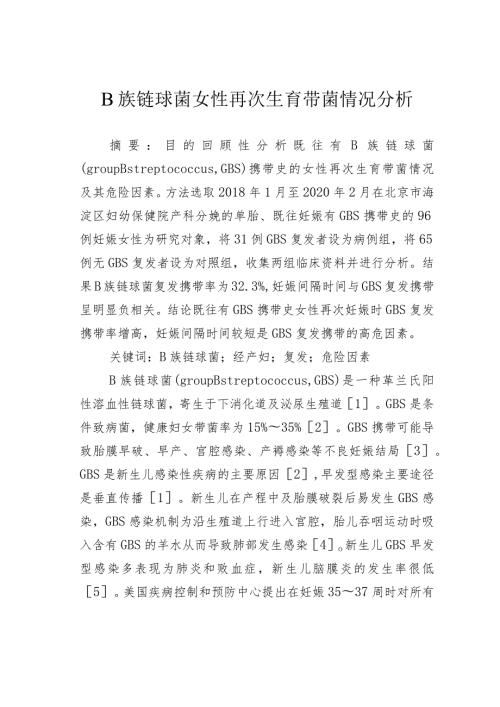 B族链球菌女性再次生育带菌情况分析.docx