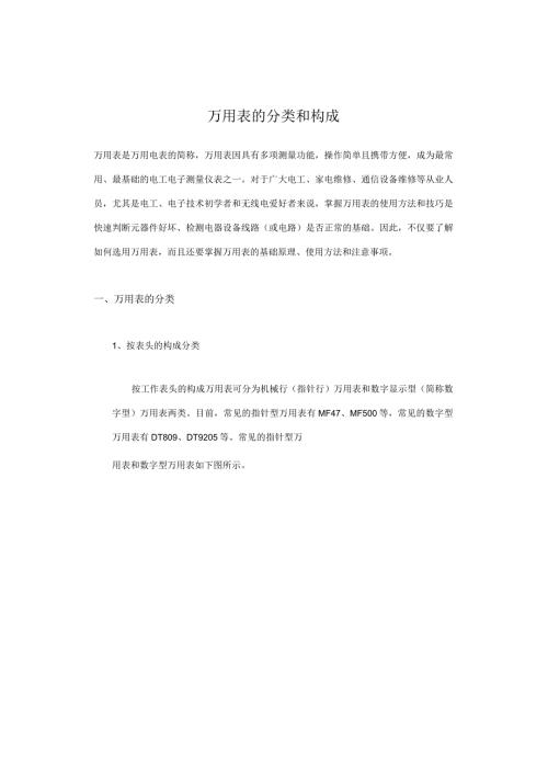 万用表的分类和构成.docx