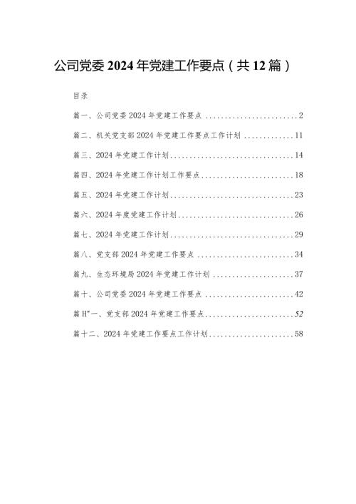 公司党委2024年党建工作要点12篇(最新精选).docx