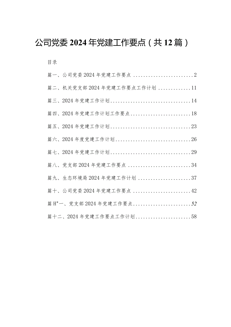 公司党委2024年党建工作要点12篇(最新精选).docx_第1页