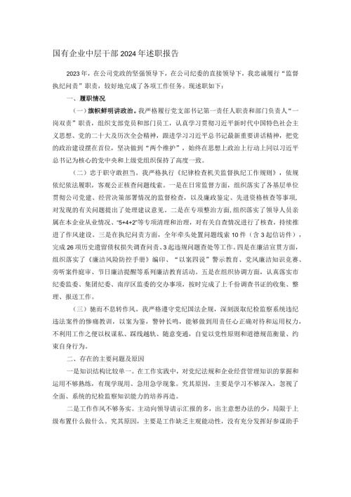 国有企业中层干部2024年述职报告.docx