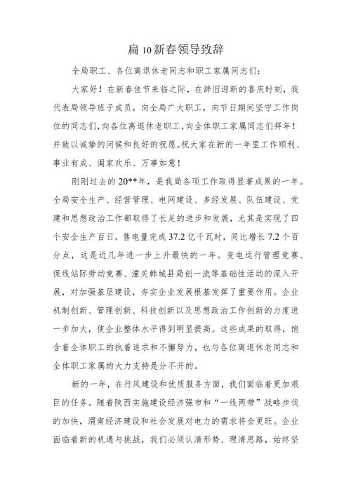 篇10新领导致辞.docx