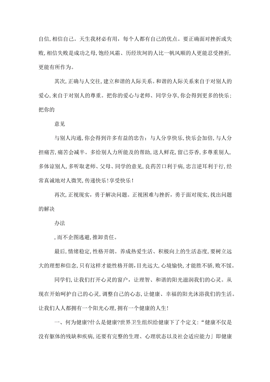 与心健康有关的演讲稿理心理健康教育演讲稿.docx_第2页