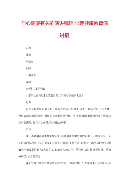 与心健康有关的演讲稿理心理健康教育演讲稿.docx