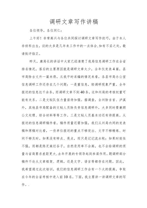 调查研究讲稿图文稿.docx