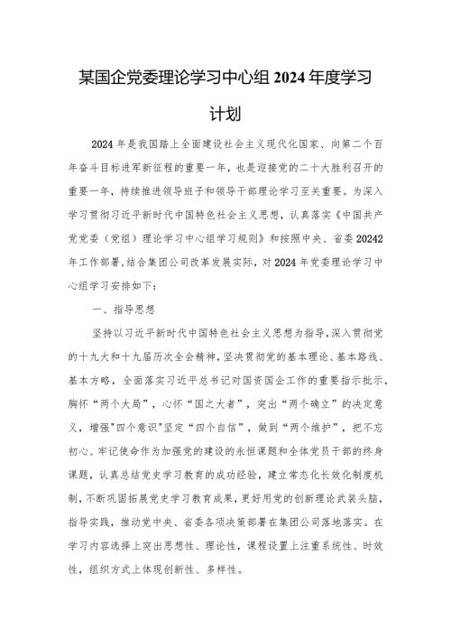 某国企党委理论学习中心组2024学习计划.docx