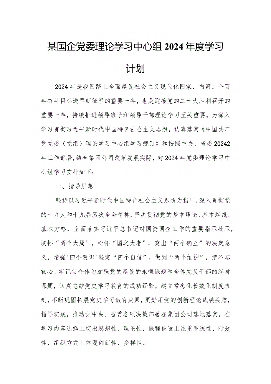 某国企党委理论学习中心组2024学习计划.docx_第1页