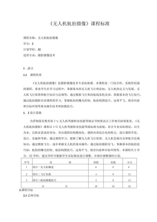《无人机航拍摄像》课程标准.docx