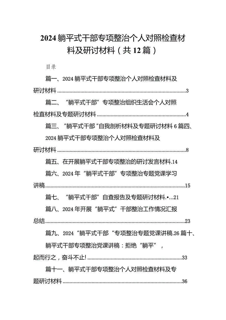 躺平式干部专项整治个人对照检查材料及研讨材料12篇（完整版）.docx_第1页