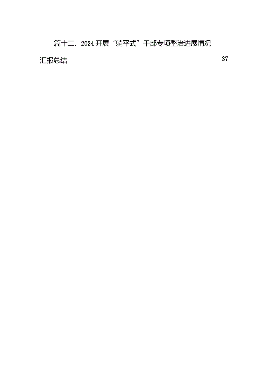 躺平式干部专项整治个人对照检查材料及研讨材料12篇（完整版）.docx_第2页