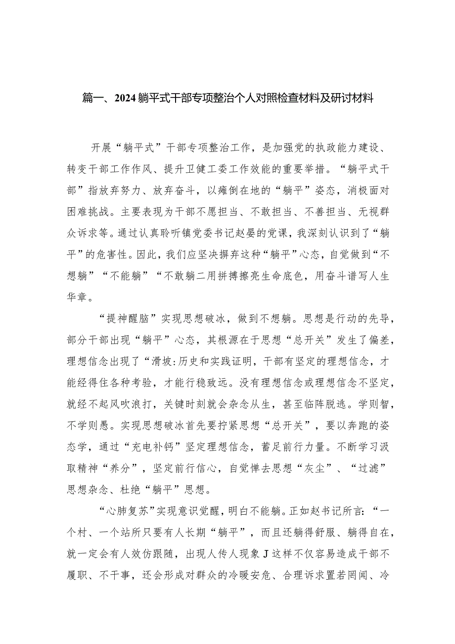 躺平式干部专项整治个人对照检查材料及研讨材料12篇（完整版）.docx_第3页