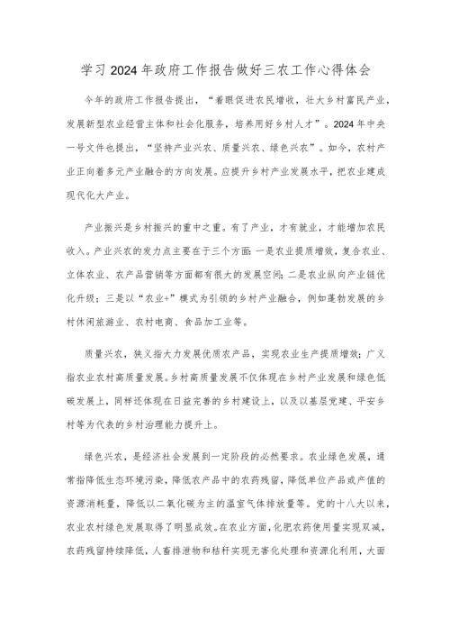 学习2024年政府工作报告做好三农工作心得体会.docx