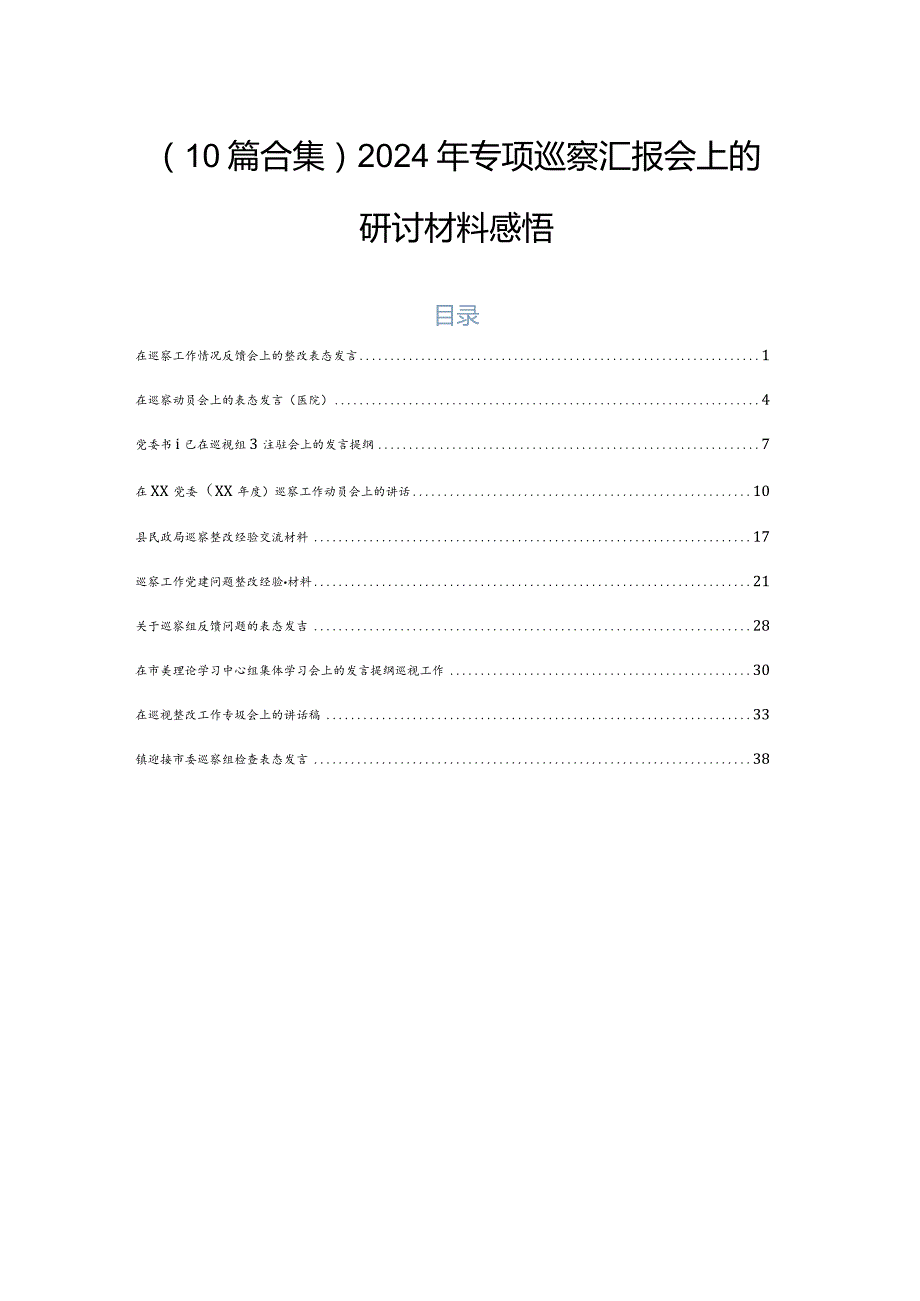 （10篇合集）2024年专项巡察汇报会上的研讨材料感悟.docx_第1页