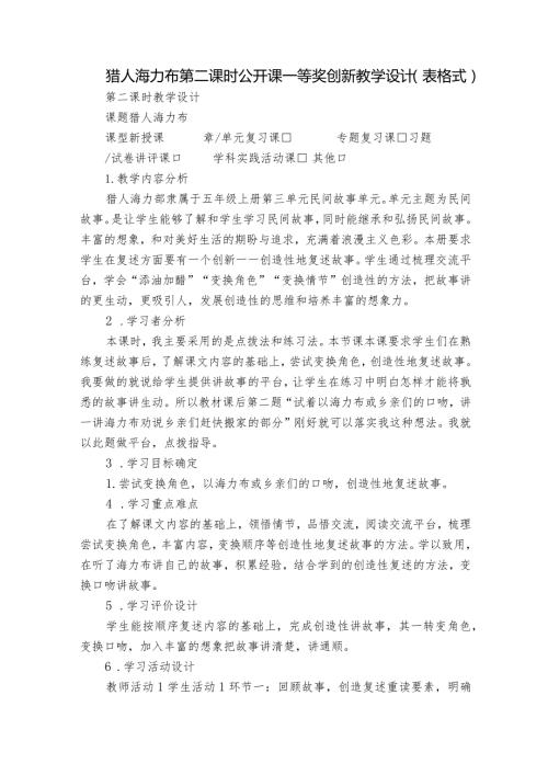 猎人海力布 第二课时 公开课一等奖创新教学设计（表格式）.docx