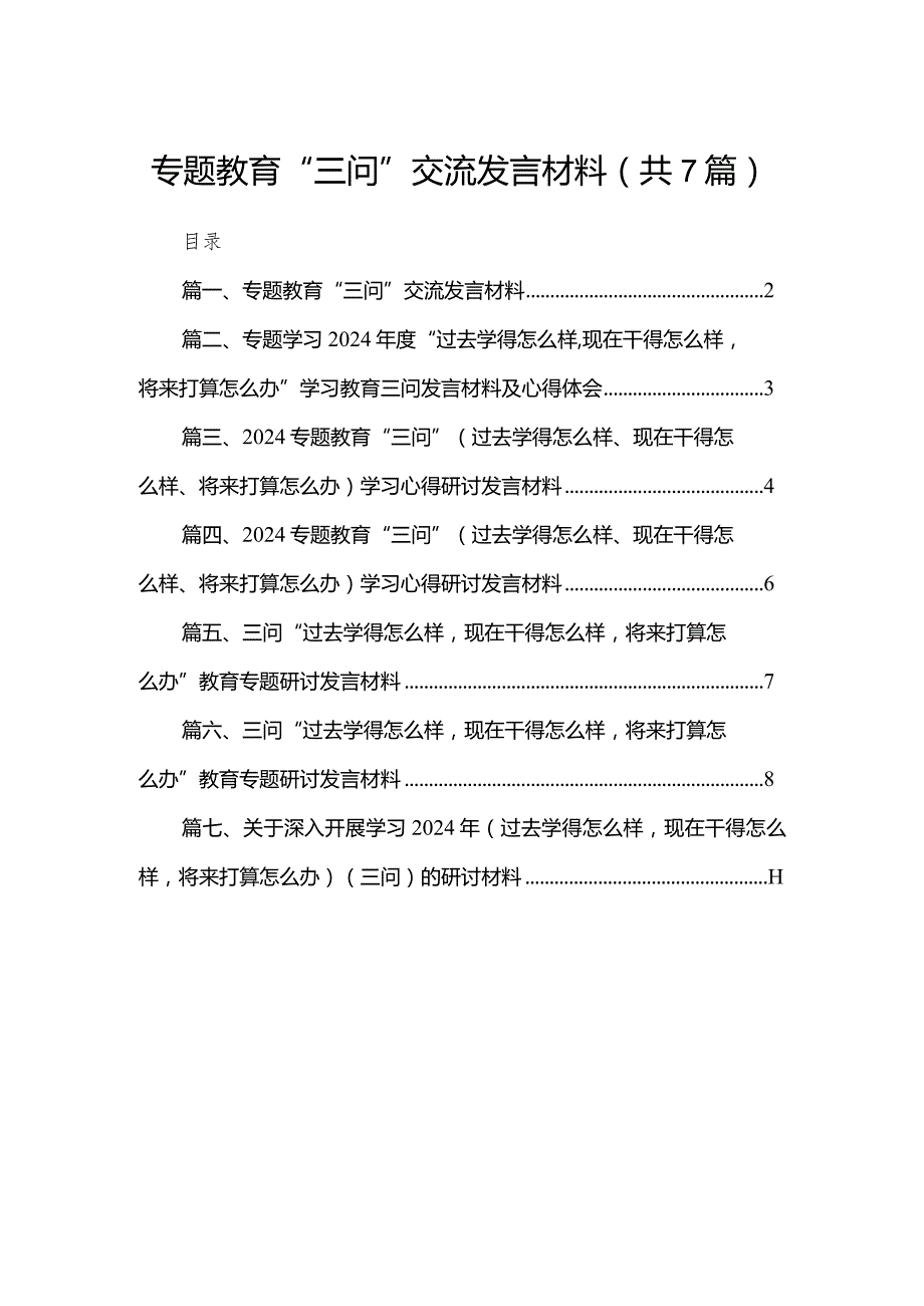 专题教育“三问”交流发言材料精选(通用七篇).docx_第1页