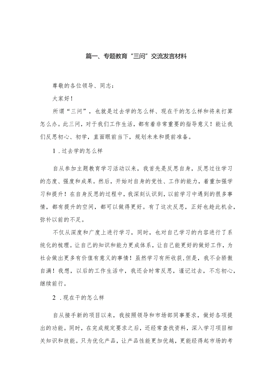 专题教育“三问”交流发言材料精选(通用七篇).docx_第2页