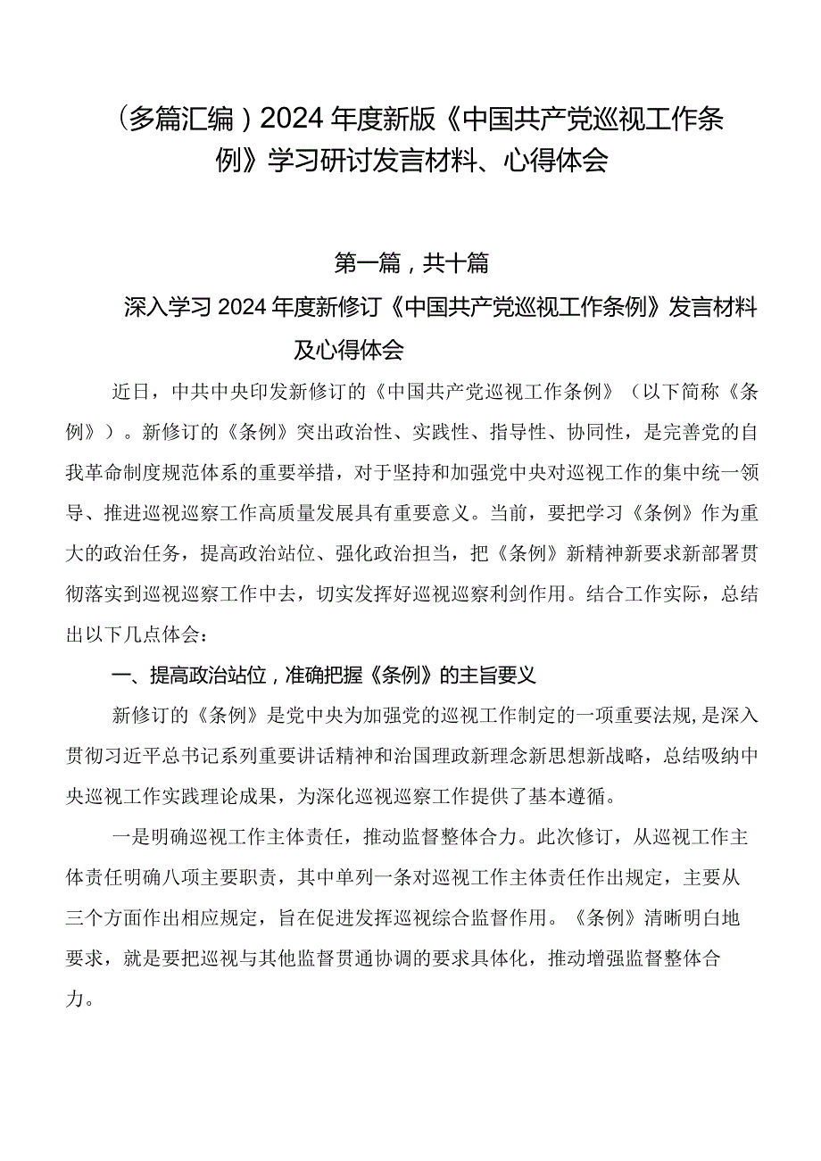 （多篇汇编）2024新版《中国共产党巡视工作条例》学习研讨发言材料、心得体会.docx_第1页