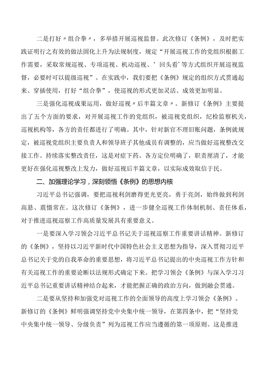 （多篇汇编）2024新版《中国共产党巡视工作条例》学习研讨发言材料、心得体会.docx_第2页