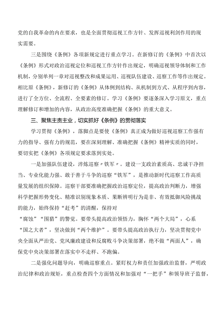 （多篇汇编）2024新版《中国共产党巡视工作条例》学习研讨发言材料、心得体会.docx_第3页
