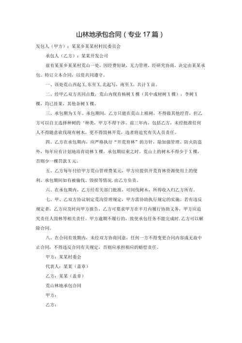 山林地承包合同（专业17篇）.docx