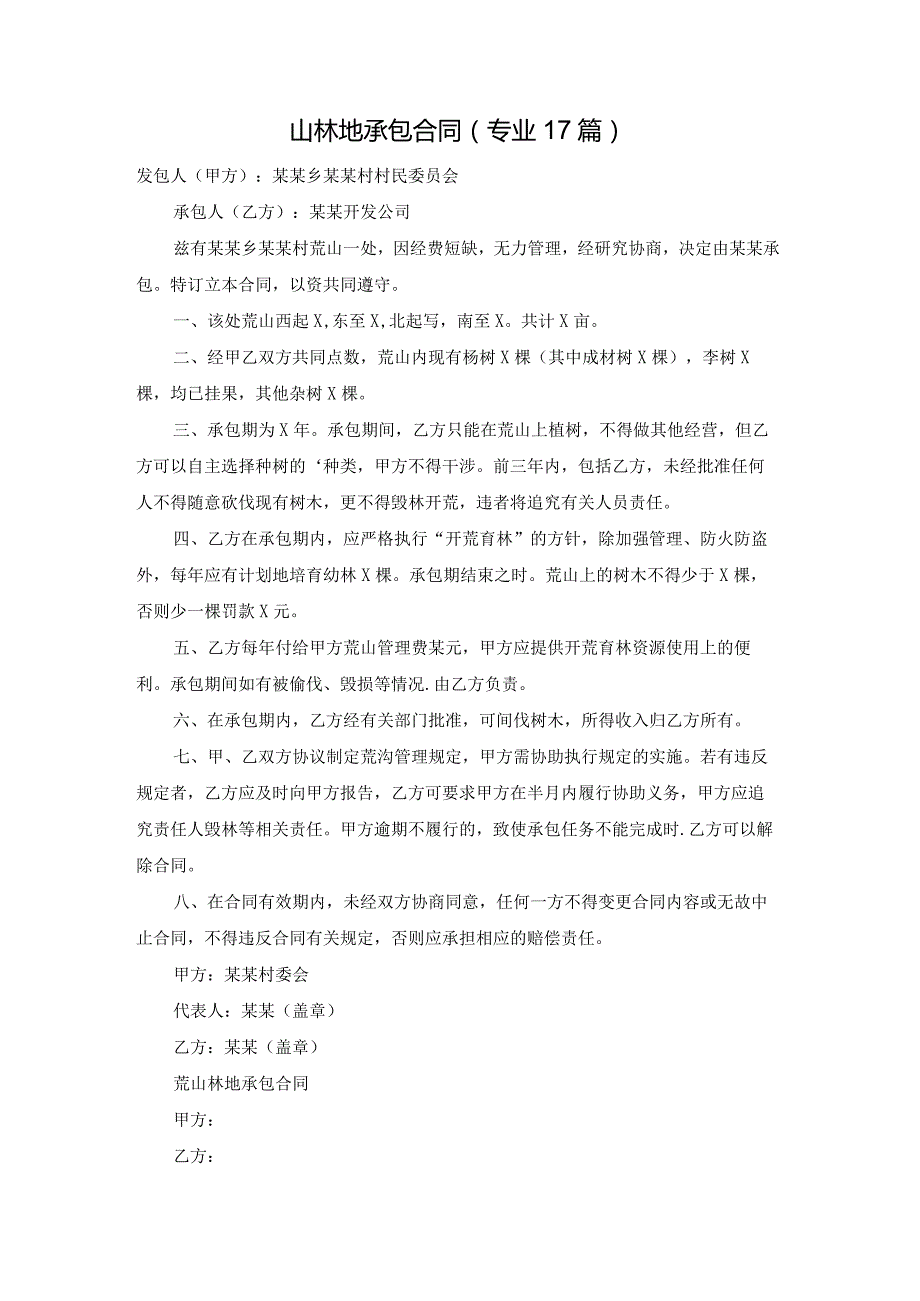 山林地承包合同（专业17篇）.docx_第1页