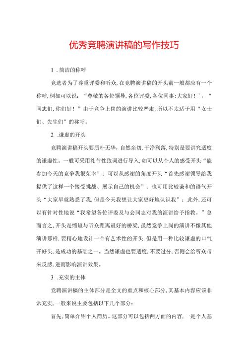 优秀竞聘演讲稿的写作技巧.docx