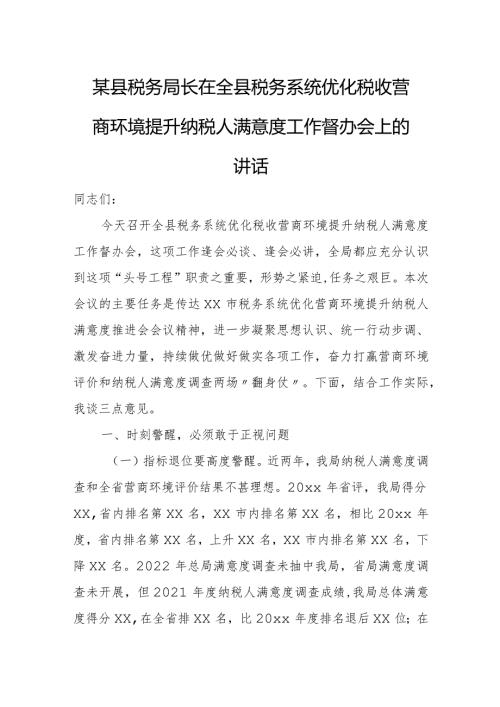 某县税务局长在全县税务系统优化税收营商环境提升纳税人满意度工作督办会上的讲话.docx