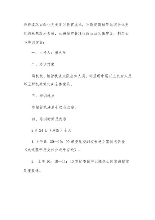 市城市管理执法局2022年党员季轮训暨法律法规培训方案.docx