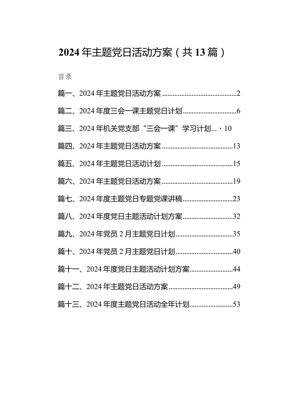 2024年主题党日活动方案13篇（详细版）.docx_第1页