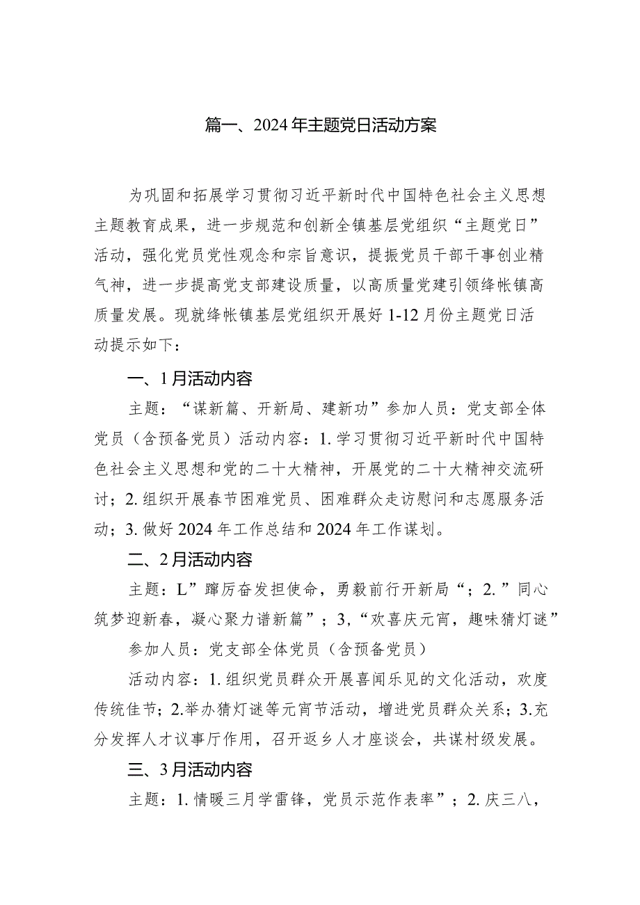2024年主题党日活动方案13篇（详细版）.docx_第2页