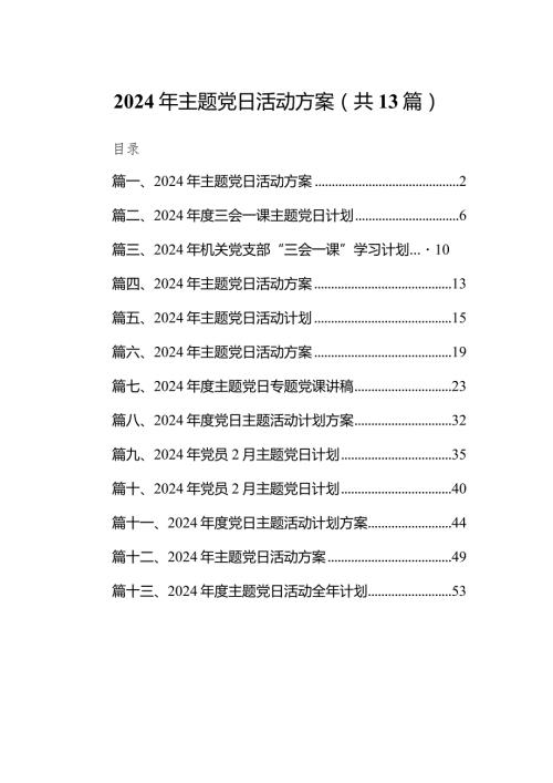 2024年主题党日活动方案13篇（详细版）.docx