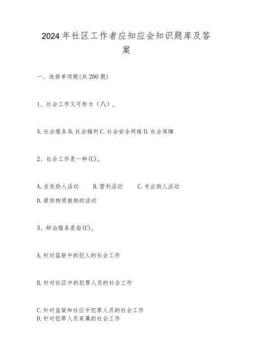 2024年社区工作者知识测试题库及答案.docx