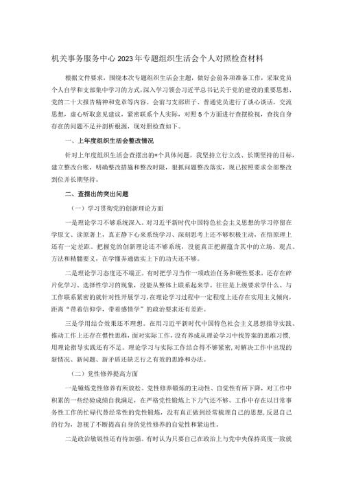 机关事务服务中心2023年专题组织生活会个人对照检查材料.docx