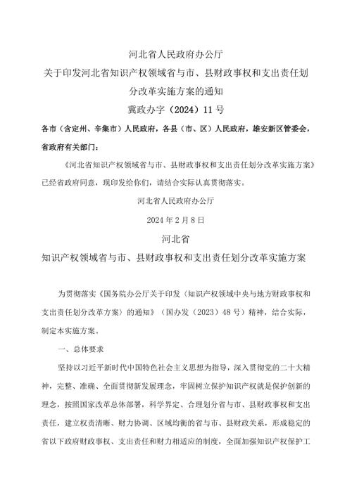 河北省知识产权领域省与市、县财政事权和支出责任划分改革实施方案（2024年）.docx