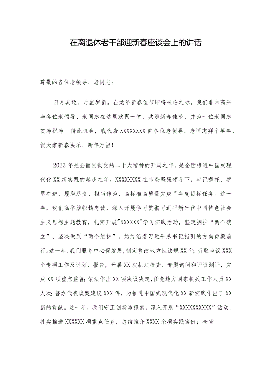 在离退休老干部迎新座谈会上的讲话.docx_第1页