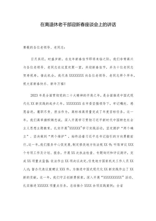 在离退休老干部迎新座谈会上的讲话.docx