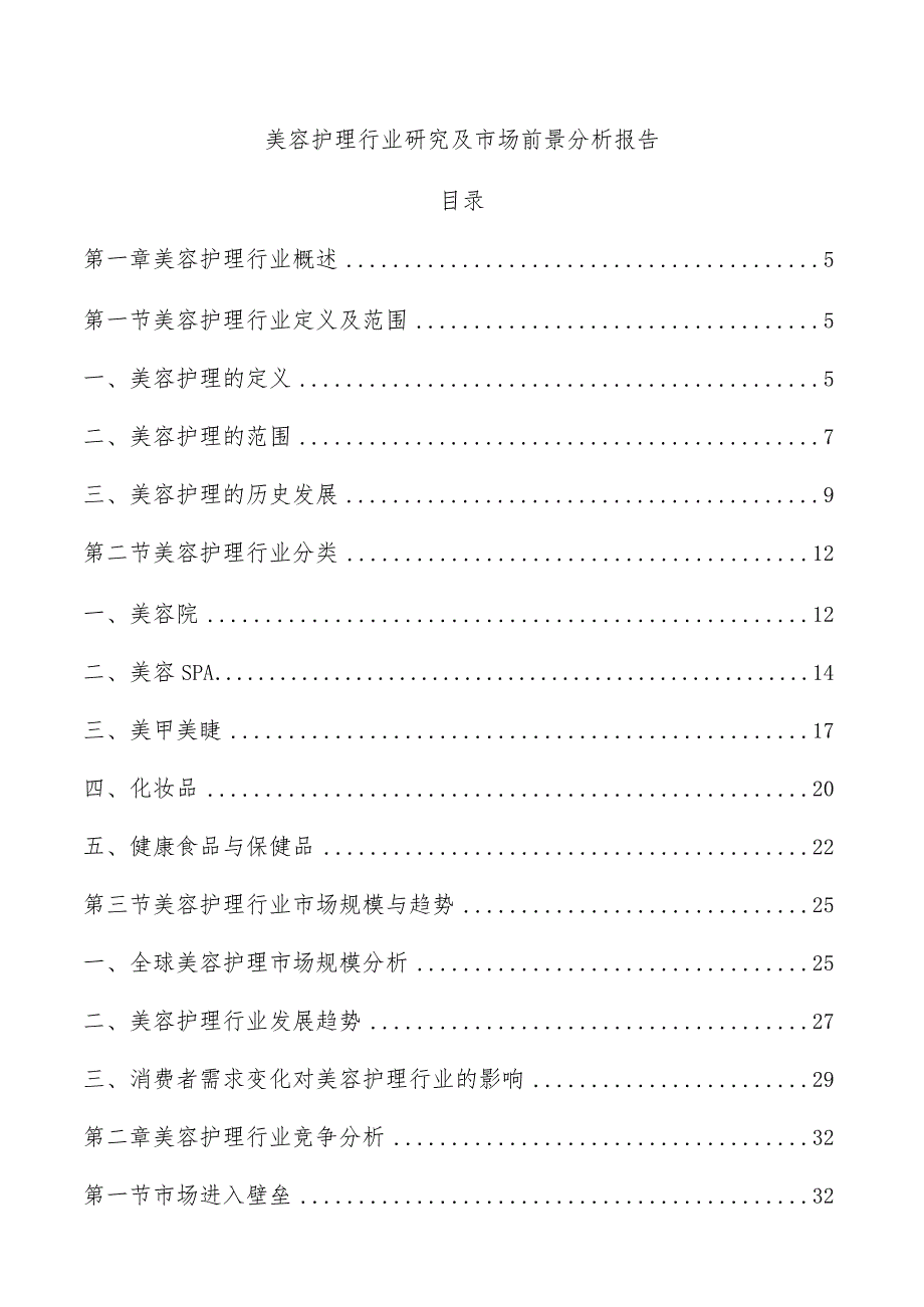 美容护理行业研究及市场前景分析报告.docx_第1页
