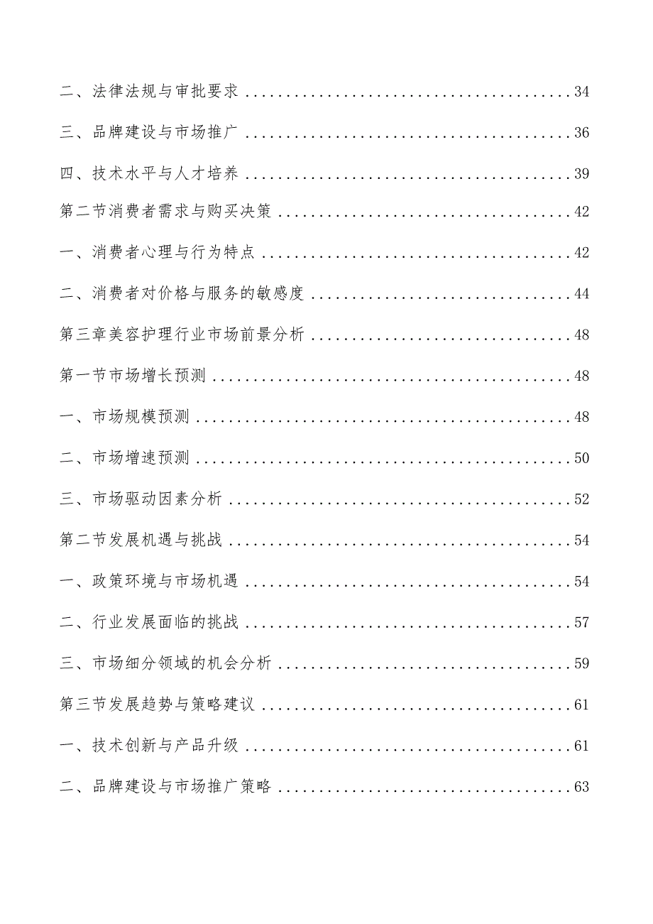 美容护理行业研究及市场前景分析报告.docx_第3页