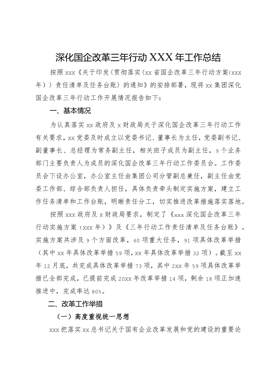 深化国企改革三年行动XXX年工作总结.docx_第1页