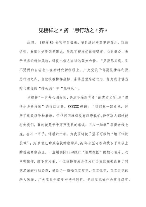 榜样8学习体会：见榜样之“贤”思行动之“齐”.docx
