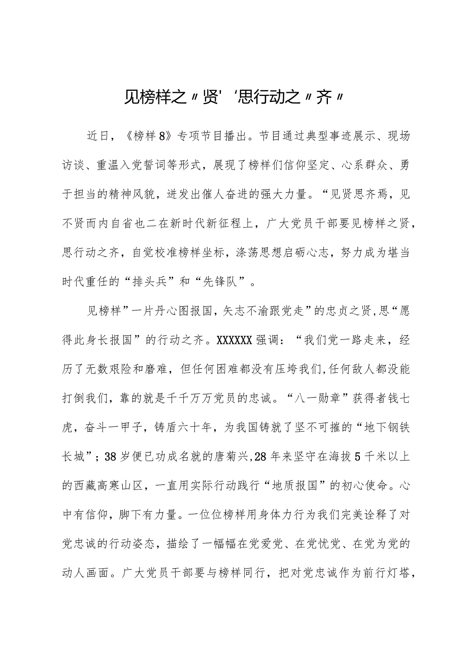 榜样8学习体会：见榜样之“贤”思行动之“齐”.docx_第1页