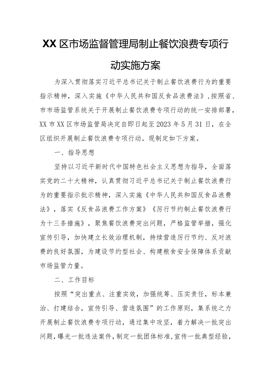 XX区市场监督管理局制止餐饮浪费专项行动实施方案.docx_第1页