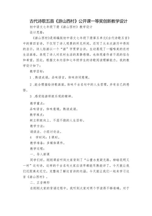 古代诗歌五首《游山西村》公开课一等奖创新教学设计.docx