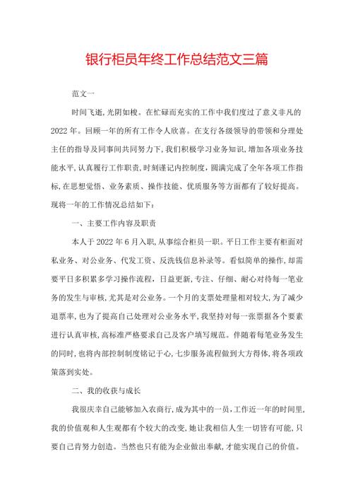银行柜员年终工作总结范文三篇.docx