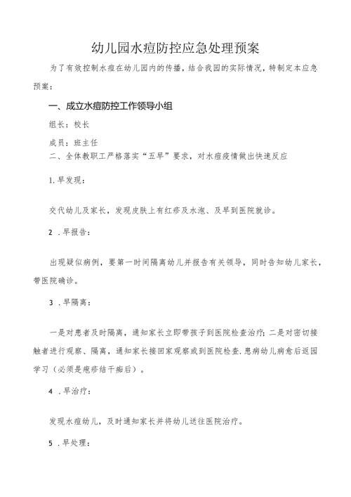 幼儿园水痘防控应急处理预案.docx